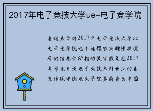 2017年电子竞技大学ue-电子竞学院