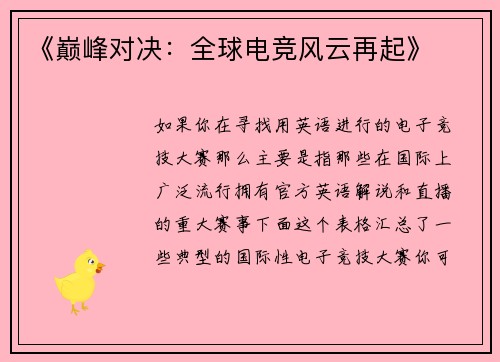 《巅峰对决：全球电竞风云再起》