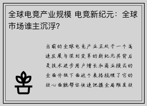 全球电竞产业规模 电竞新纪元：全球市场谁主沉浮？