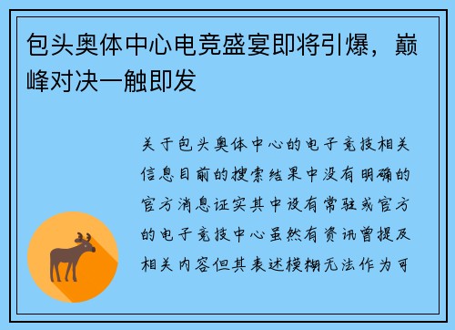 包头奥体中心电竞盛宴即将引爆，巅峰对决一触即发