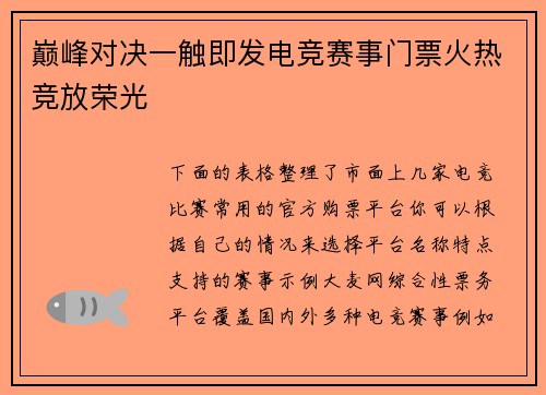 巅峰对决一触即发电竞赛事门票火热竞放荣光