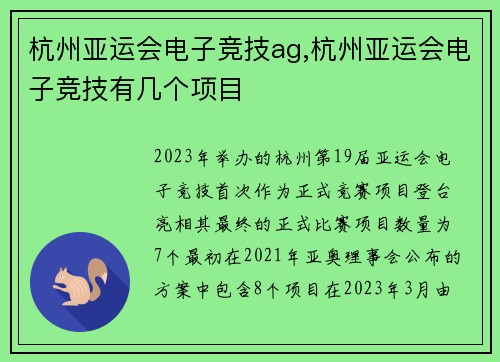 杭州亚运会电子竞技ag,杭州亚运会电子竞技有几个项目