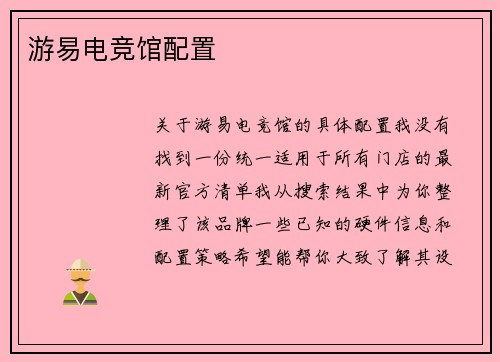 游易电竞馆配置