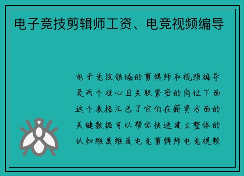 电子竞技剪辑师工资、电竞视频编导